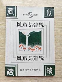 风水与建筑
