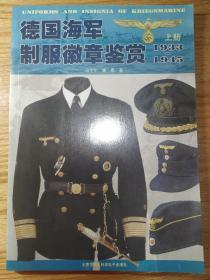 德国海军制服徽章鉴赏1933—1945（上册）