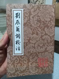 中国古典文学丛书：刘辰翁词校注，2016年一版一印，仅印1800册