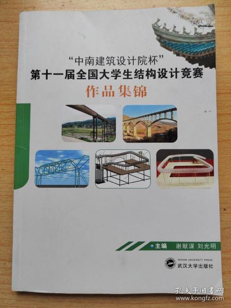 “中南建筑设计院杯”第十一届全国大学生结构设计竞赛作品集锦