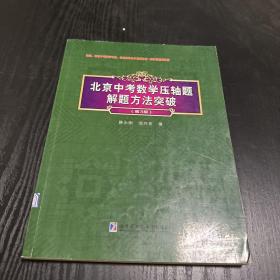 北京中考数学压轴题解题方法突破