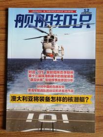 舰船知识 2021年第12期