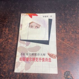 【苏联现代朦胧诗大师帕斯捷尔纳克情诗选】   顾蕴璞 签名    具体请看图片