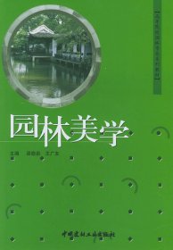 園林美學(xué)——高等院校園林專業(yè)系列教材