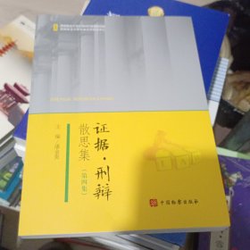证据·刑辩散思集(第四集) 法学理论 作者 新华正版