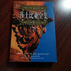 莎士比亚全集（五）