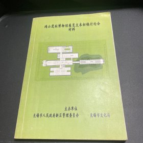 鸿山遗址博物馆展览文本初稿讨论会材料