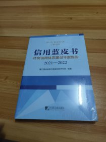 信用蓝皮书：社会信用体系建设年度报告（2021－2022）