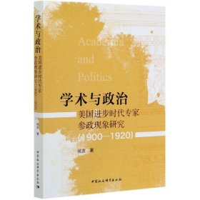 学术与政治：美国进步时代专家参政现象研究（1900-1920）