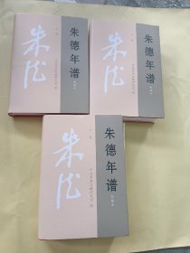 朱德年谱（新编本 套装上中下册）
上中下，内页撕坏了，不影响阅读内容完整无缺页