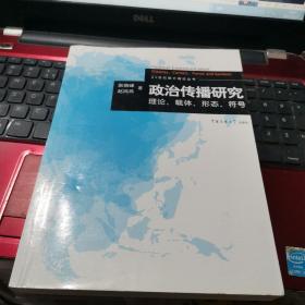 正版  特价  政治传播研究：理论、载体、形态、符号