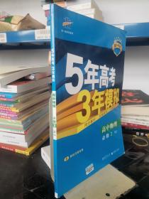 曲一线科学备考·5年高考3年模拟：高中物理（必修2）（人教版）