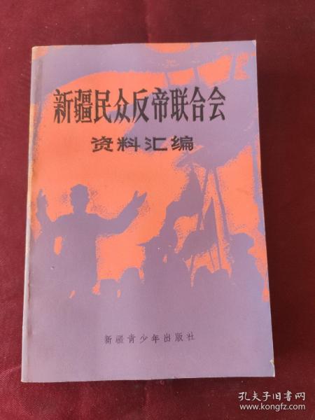 新疆民众反帝联合会资料汇编（提示：此书原装订问题极为容易开裂。不是一本书问题）此书品好还未开裂，翻阅一定注意