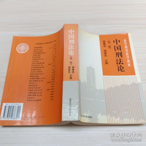 21世纪法学系列教材：中国刑法论（第4版）