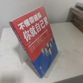 不懂带团队你就自己累