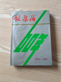健康报1931-- 1991