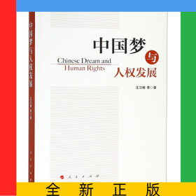 中國夢與人權(quán)發(fā)展