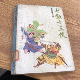七剑十三侠 下