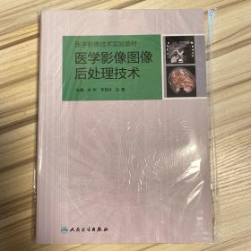 医学影像图像后处理技术（培训教材）