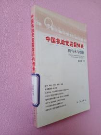 中国执政党监督体系的传承与创新