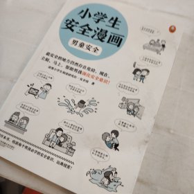 小学生安全漫画：男童安全（最安全的地方仍然存在危险，现在、立刻、马上，帮助男孩强化安全意识！）（小学生安全漫画系列）