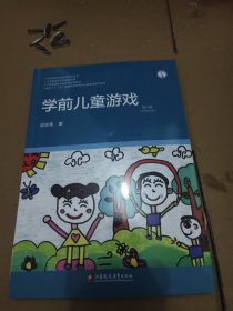 学前儿童游戏(第6版全国)/学前教育专业大学教材丛书