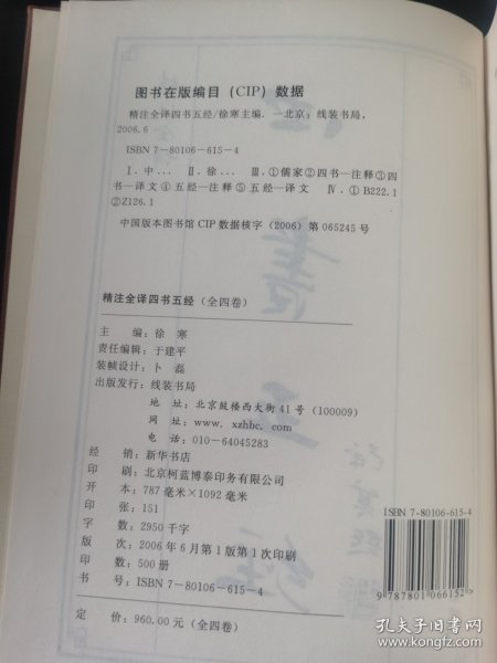 四书五经(精注全译)(全四册)