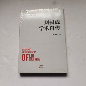 刘树成学术自传