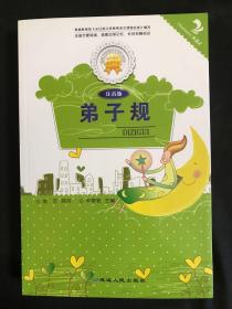 弟子规（注音版）