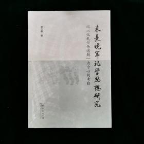 朱熹晚年礼学思想研究——以《仪礼经传通解》为中心