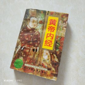 黄帝内经