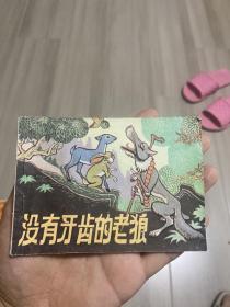 连环画 没有牙齿的老狼