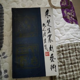 来楚生篆刻艺术