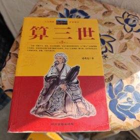 算三世