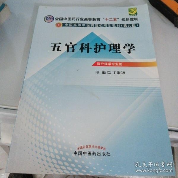 全国中医药行业高等教育“十二五”规划教材·全国高等中医药院校规划教材（第9版）：五官科护理学