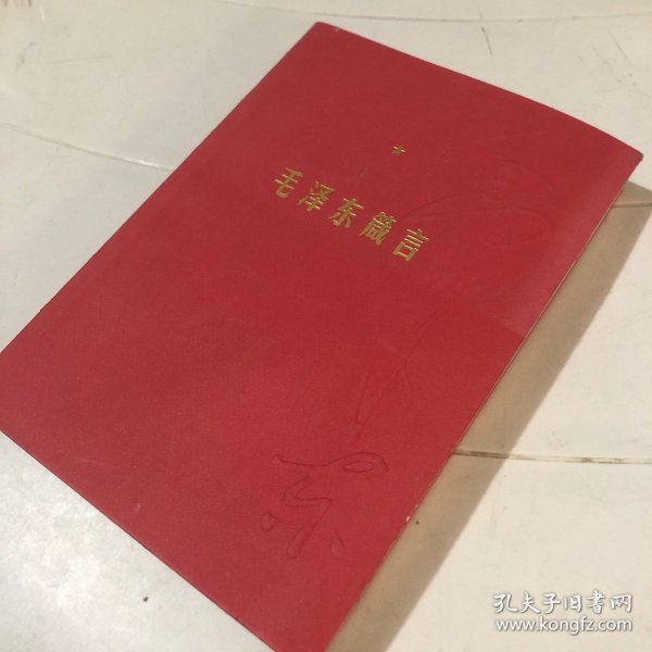 毛泽东箴言