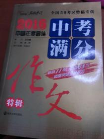 2016年中考满分作文特辑