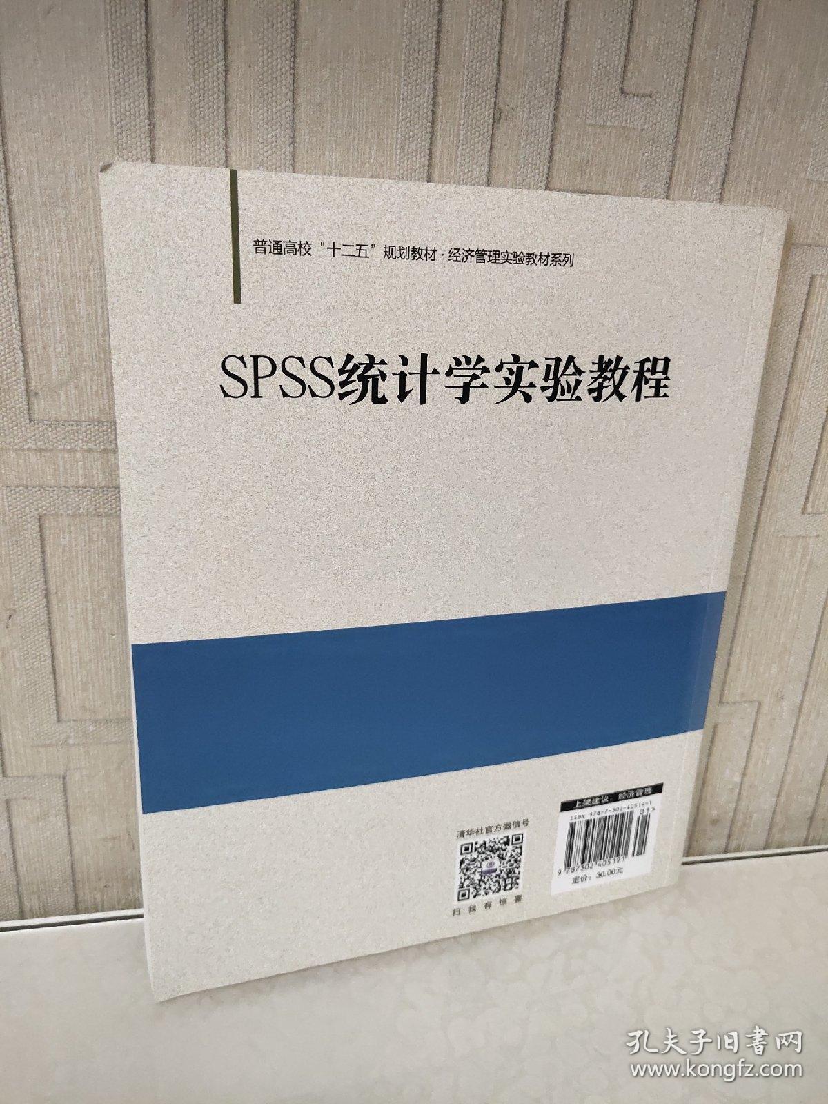 SPSS统计学实验教程