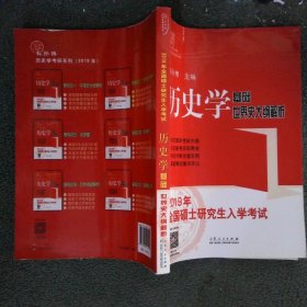 2019年全国硕士研究生入学考试历史学基础世界史大纲解析