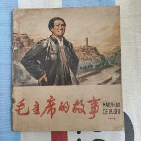 毛主席的故事连环画（40开彩色连环画，1977年印）