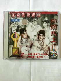 2张昆剧VCD-墙头马上（俞振飞、言慧珠）