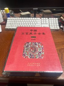 中国工艺美术全集 贵州卷4 织造篇   精装  未拆封