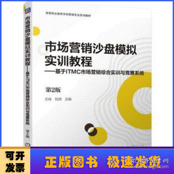 市场营销沙盘模拟实训教程——基于ITMC市场营销综合实训与竞赛系统 第2版