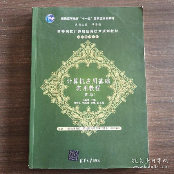 计算机应用基础实用教程（第3版）/高等院校计算机应用技术规划教材·基础教材系列