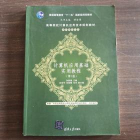 计算机应用基础实用教程（第3版）/高等院校计算机应用技术规划教材·基础教材系列