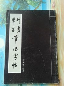 行书草字笔法字帖