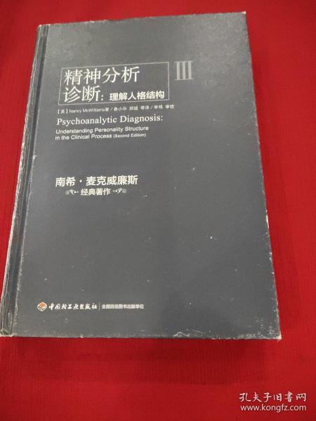 精神分析诊断（万千心理）：理解人格结构