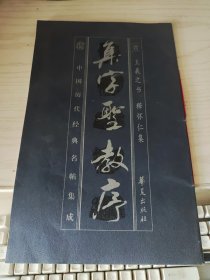 集字圣教序