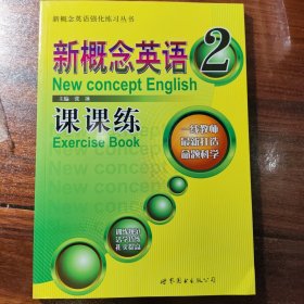 新概念英语强化练习丛书：新概念英语课课练2