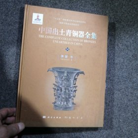 中国出土青铜器全集（全套共20卷）第16陕西中卷